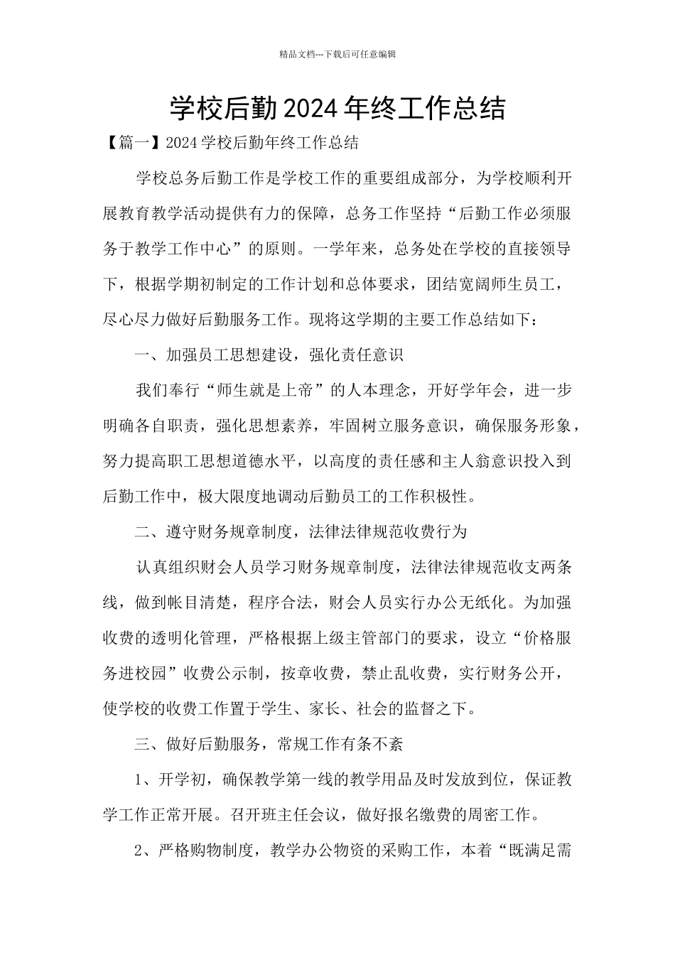 学校后勤2024年终工作总结_第1页