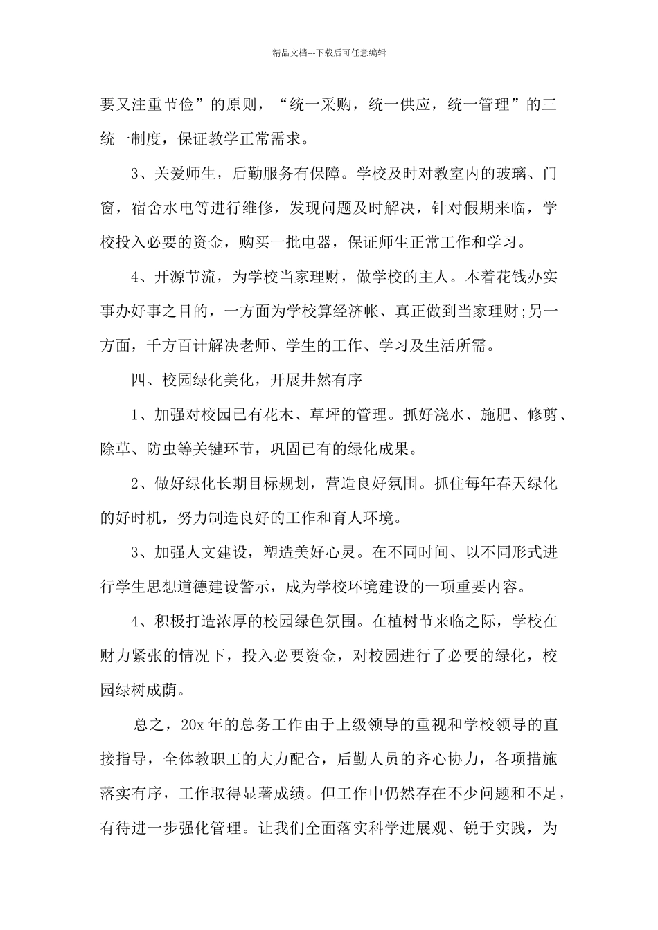 学校后勤2024年终工作总结_第2页