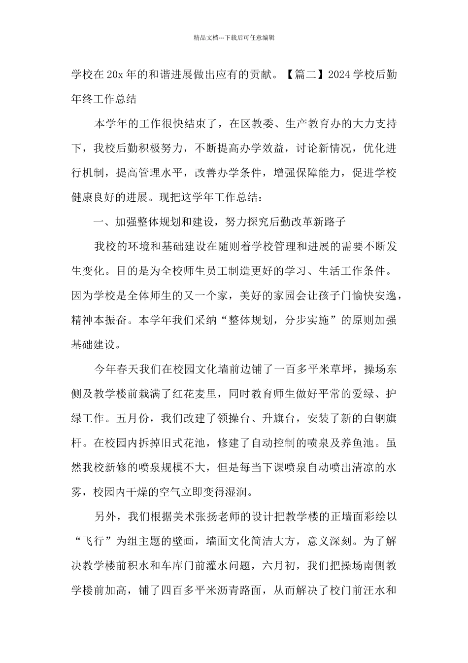 学校后勤2024年终工作总结_第3页