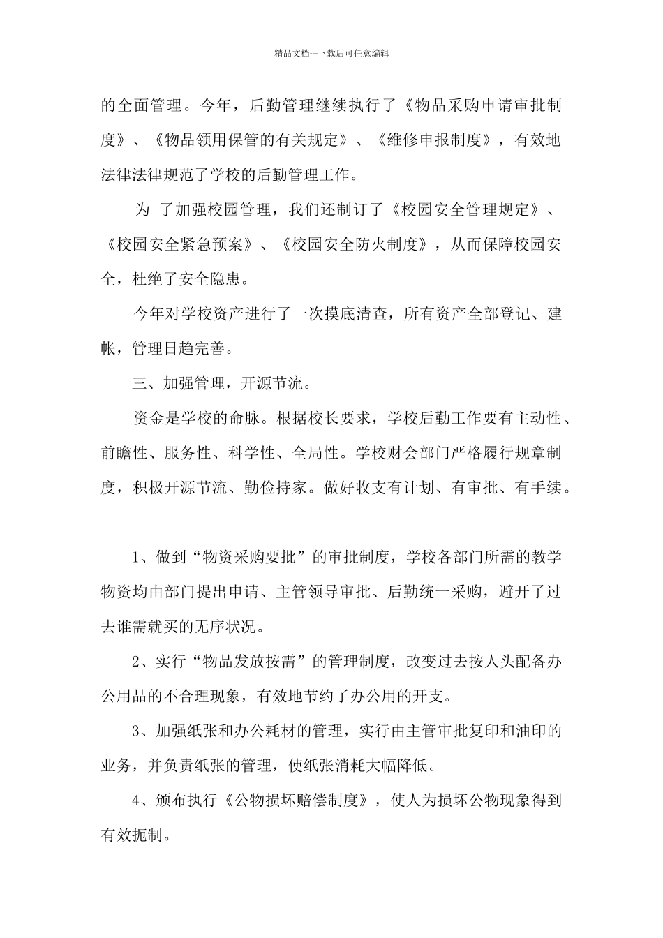 学校后勤工作总结范文5篇_第2页