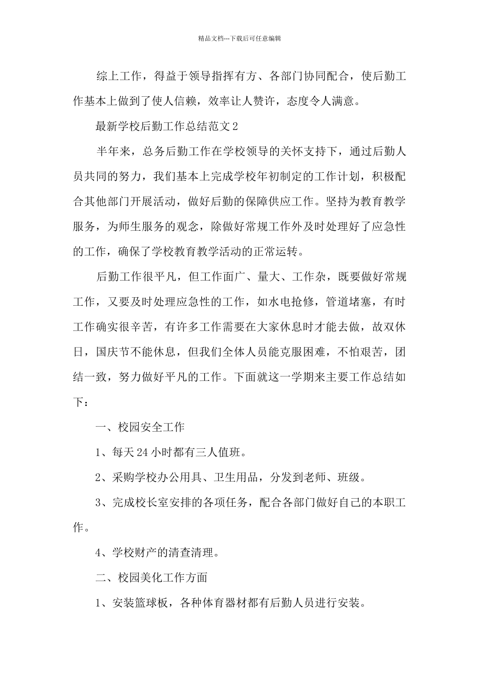 学校后勤工作总结范文5篇_第3页