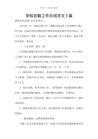 学校后勤工作总结范文5篇