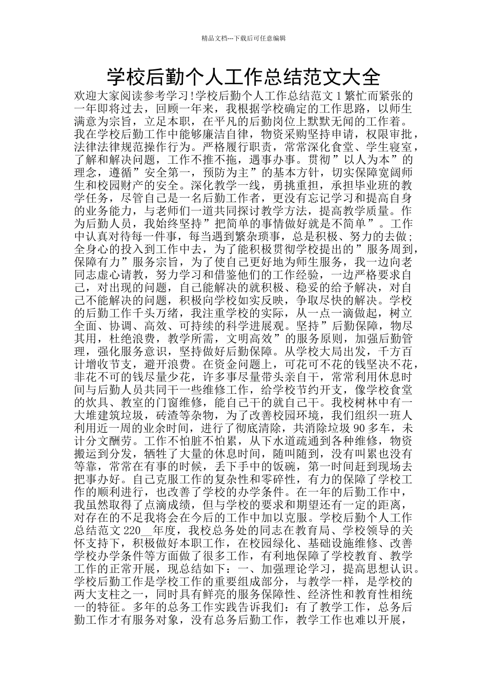 学校后勤个人工作总结范文大全_第1页