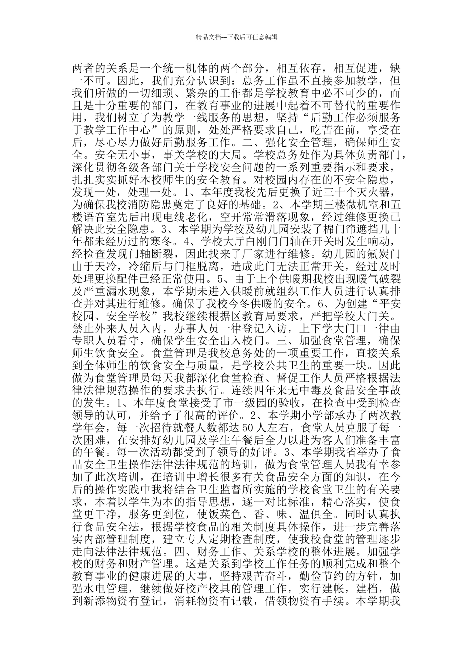 学校后勤个人工作总结范文大全_第2页