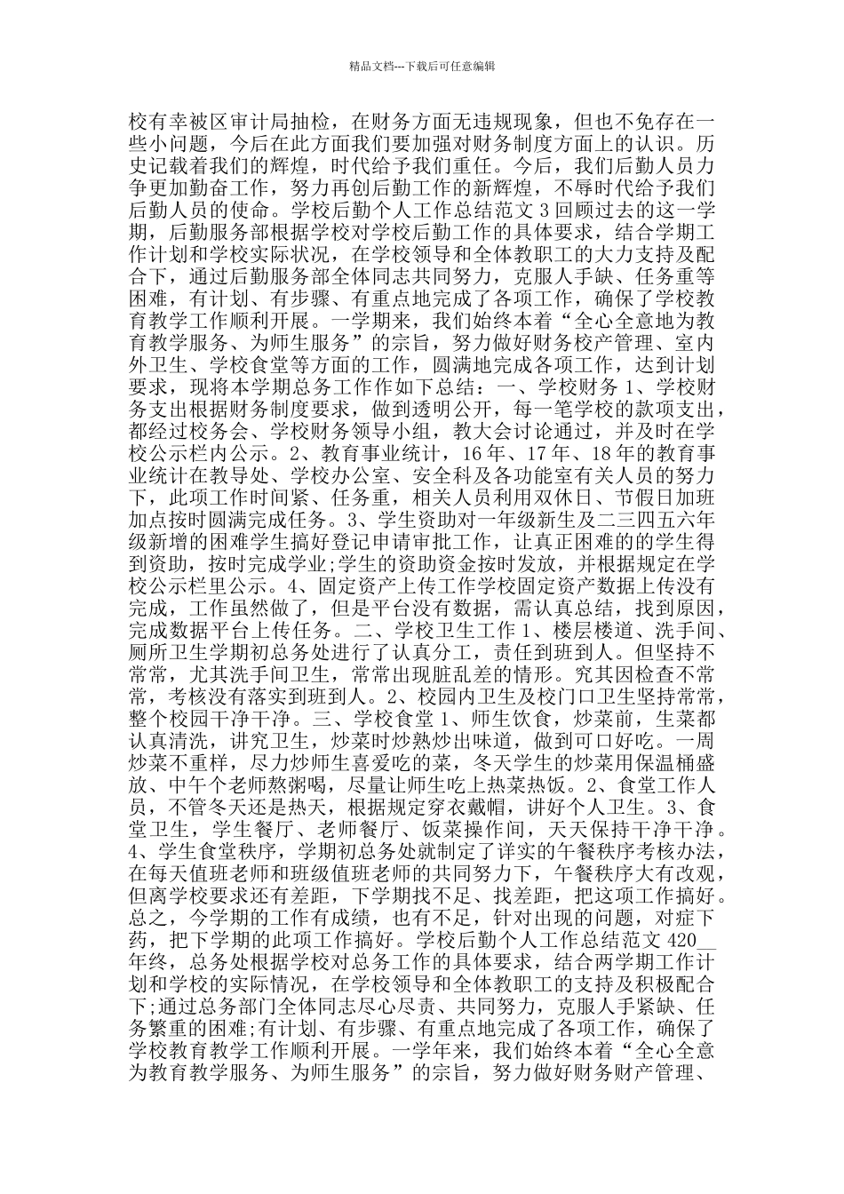 学校后勤个人工作总结范文大全_第3页