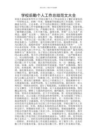 学校后勤个人工作总结范文大全