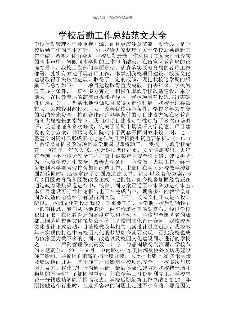 学校后勤工作总结范文大全_第1页