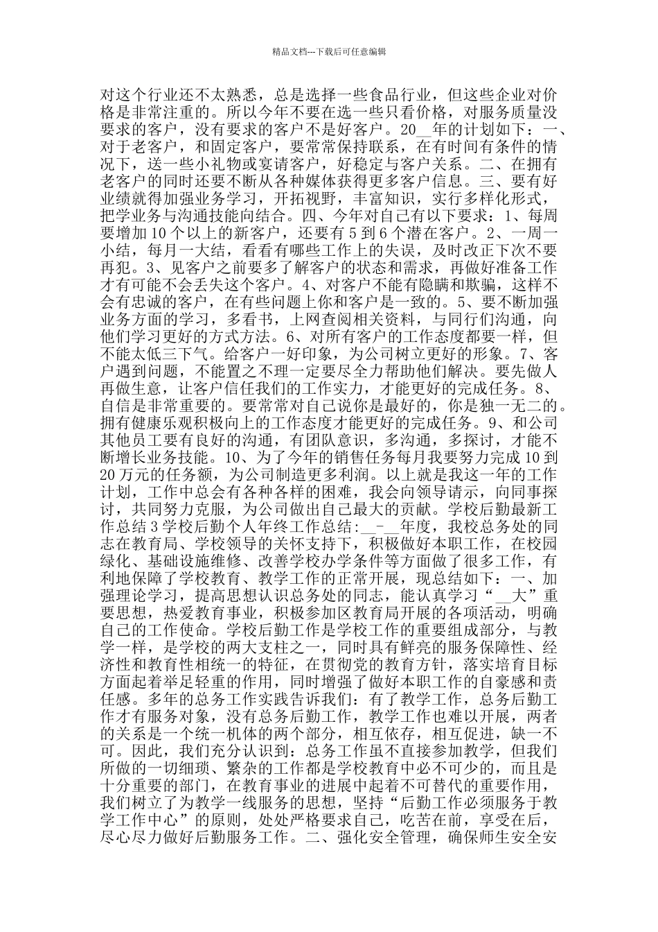 学校后勤工作总结范文大全_第2页