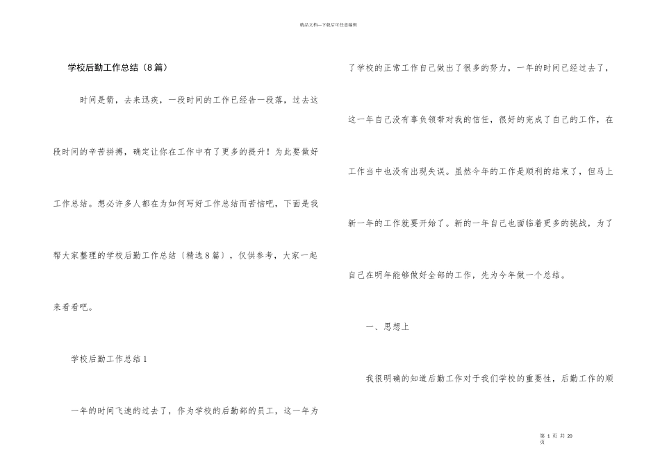 学校后勤工作总结（8篇）_第1页