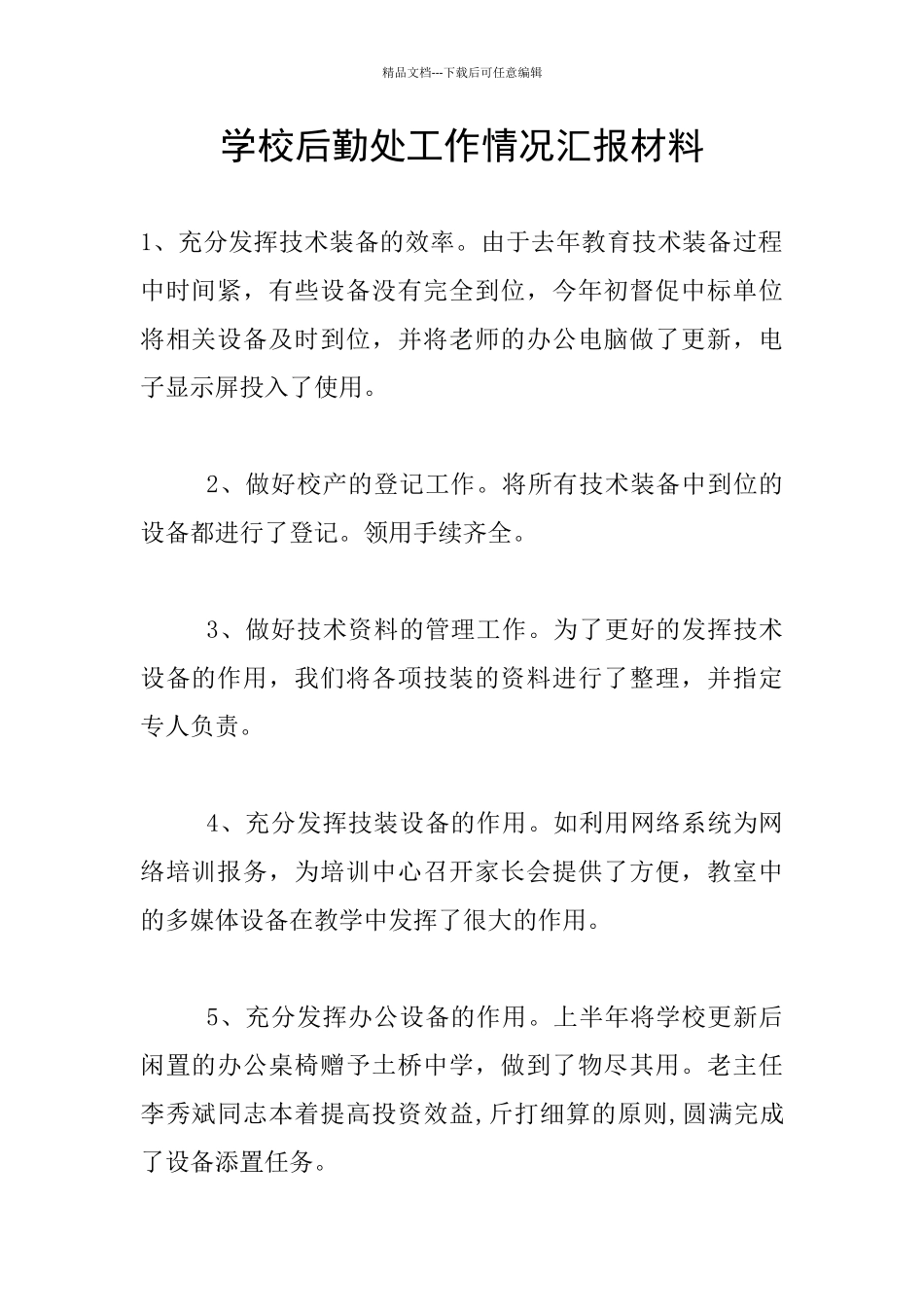 学校后勤处工作情况汇报材料_第1页