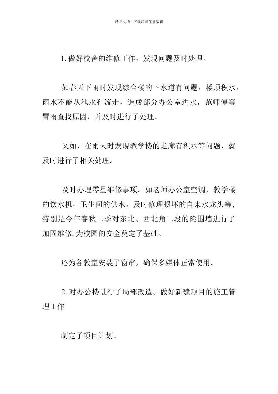 学校后勤处工作情况汇报材料_第2页