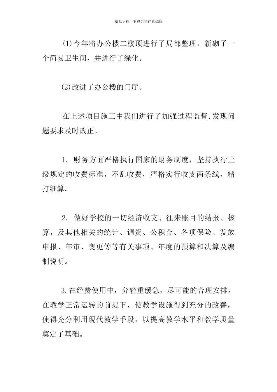 学校后勤处工作情况汇报材料_第3页