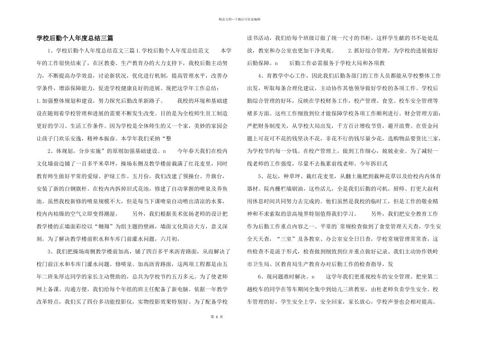 学校后勤个人年度总结三篇_第1页