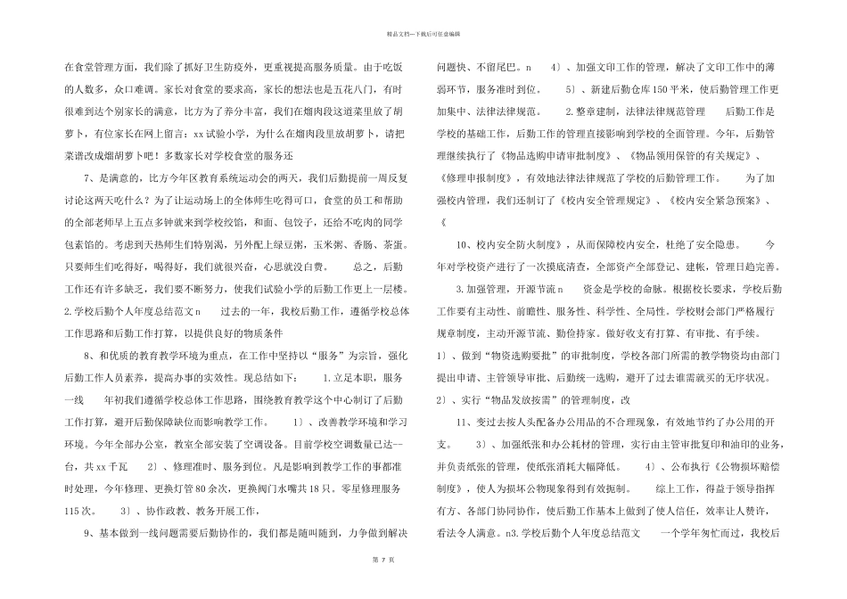 学校后勤个人年度总结三篇_第2页