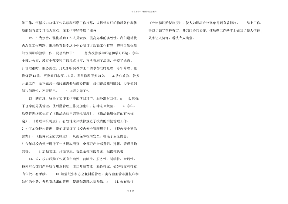 学校后勤个人年度总结三篇_第3页