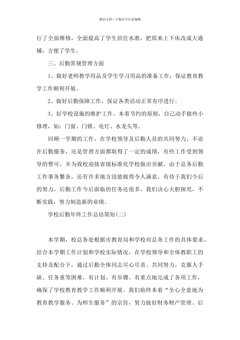 学校后勤年终工作总结简短_第2页