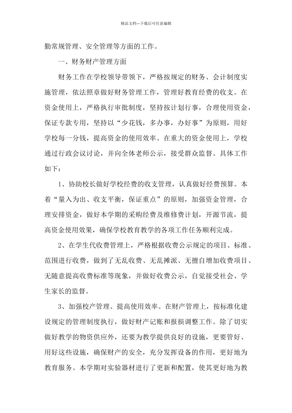 学校后勤年终工作总结简短_第3页