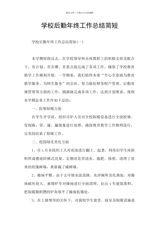 学校后勤年终工作总结简短