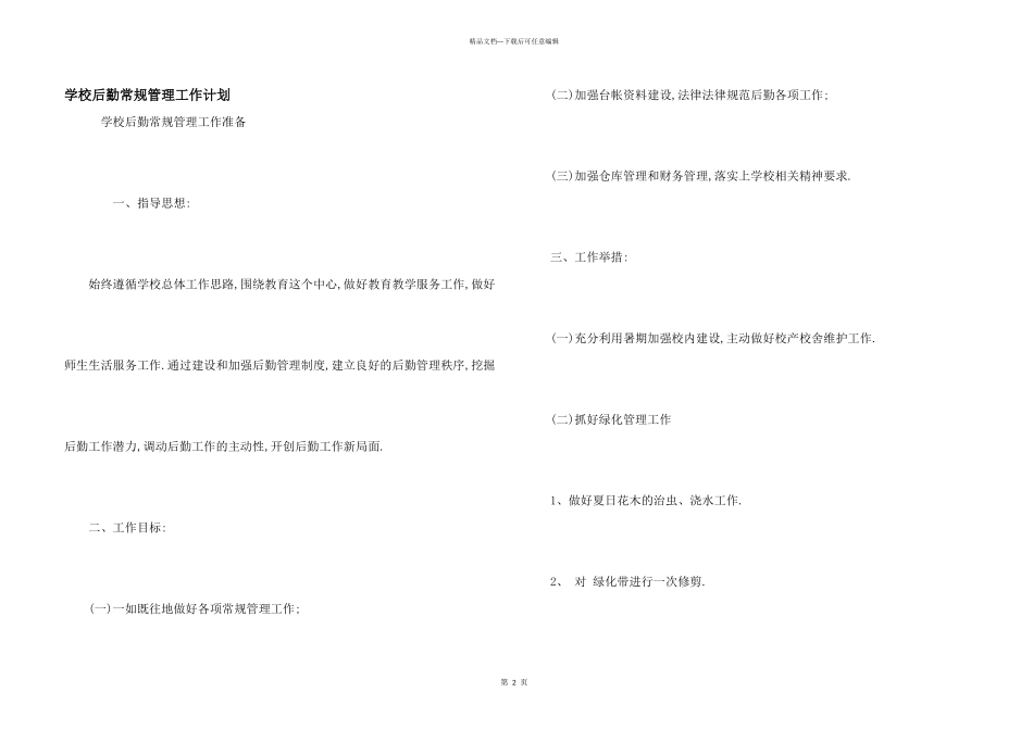 学校后勤常规管理工作计划_第1页