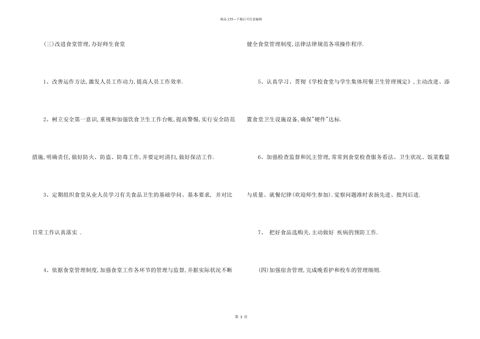 学校后勤常规管理工作计划_第2页