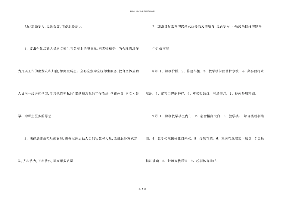 学校后勤常规管理工作计划_第3页