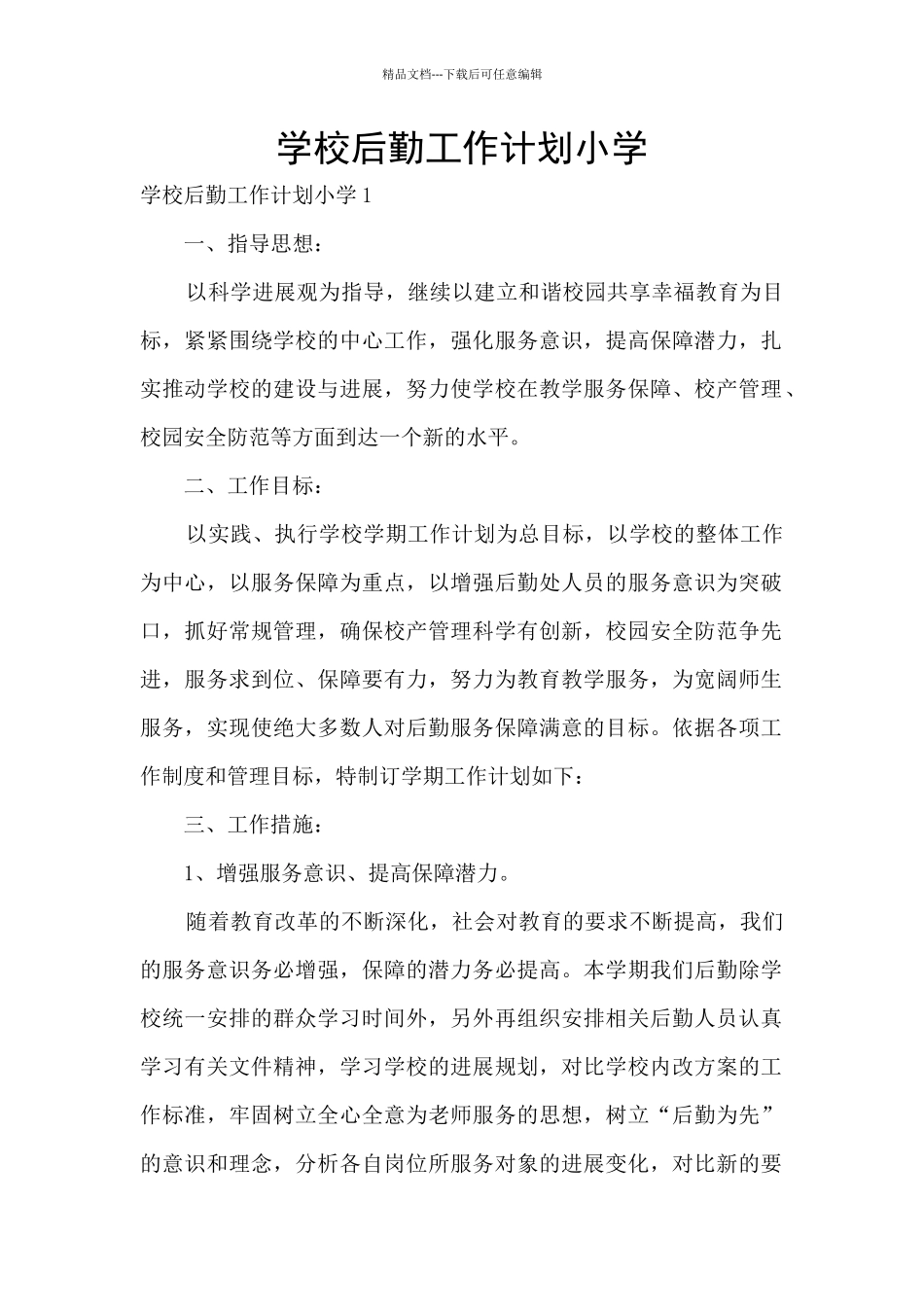 学校后勤工作计划小学_第1页