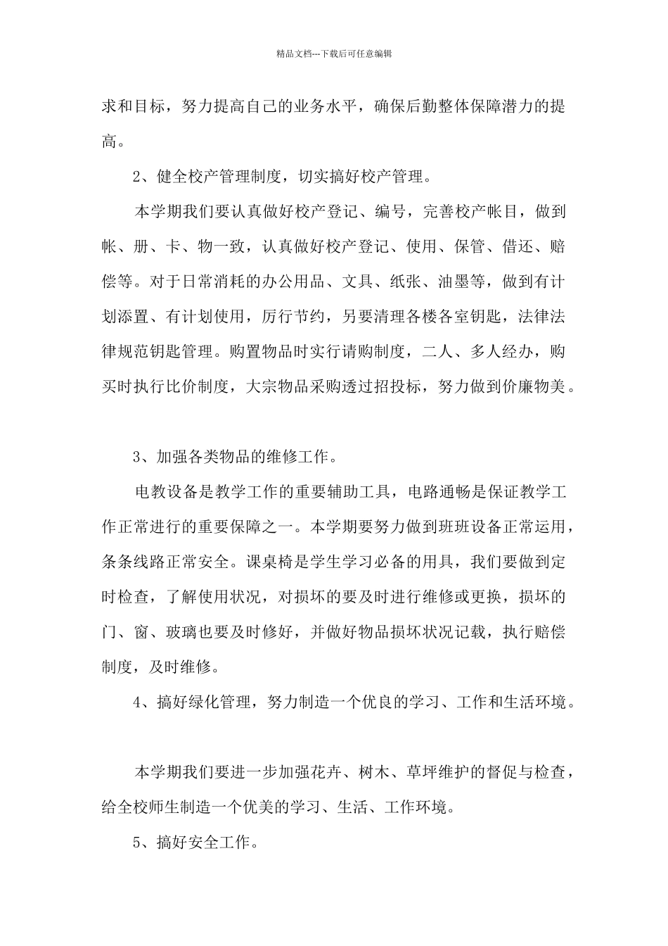 学校后勤工作计划小学_第2页