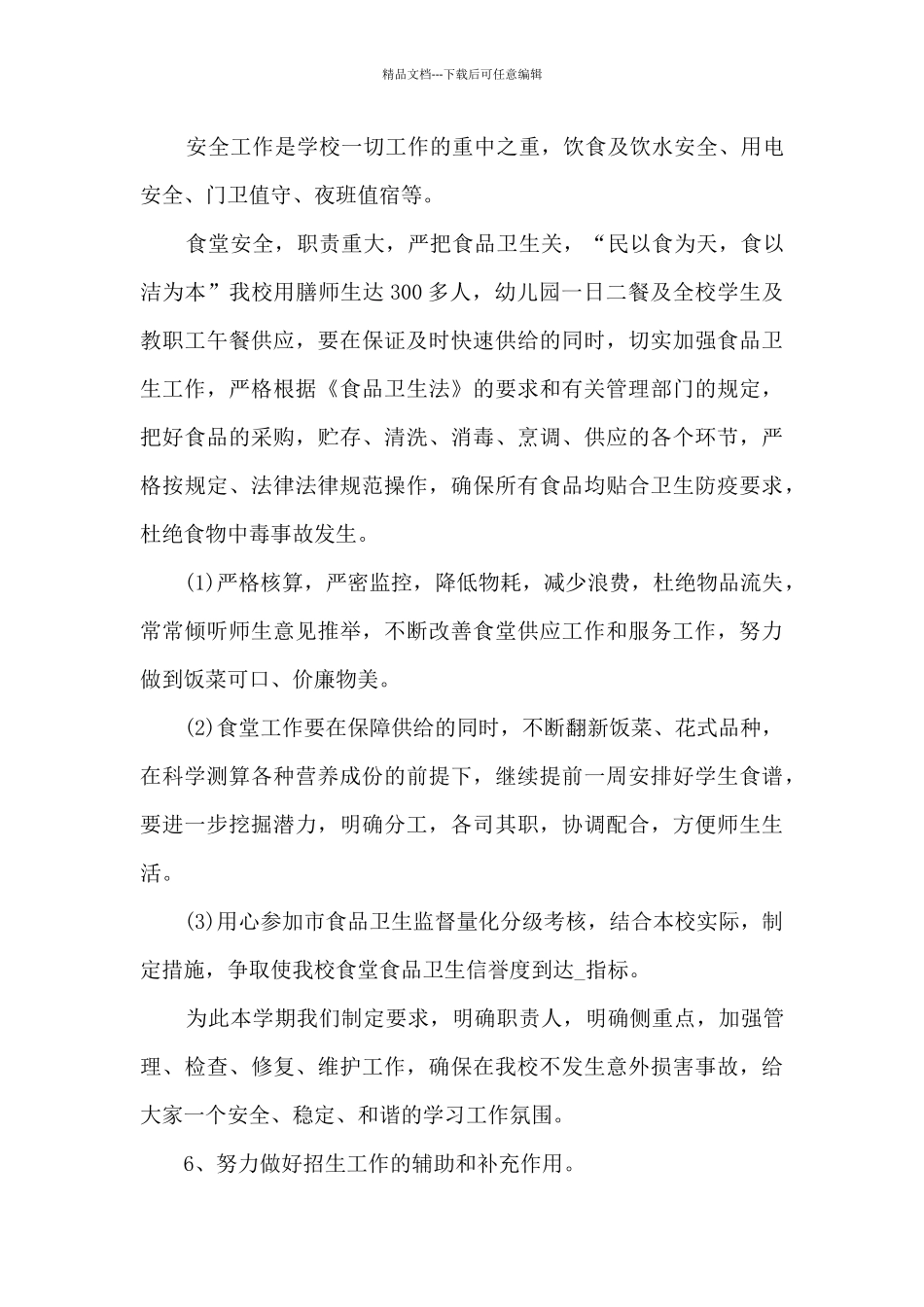 学校后勤工作计划小学_第3页