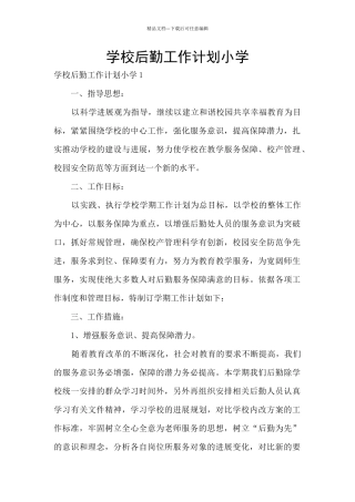 学校后勤工作计划小学