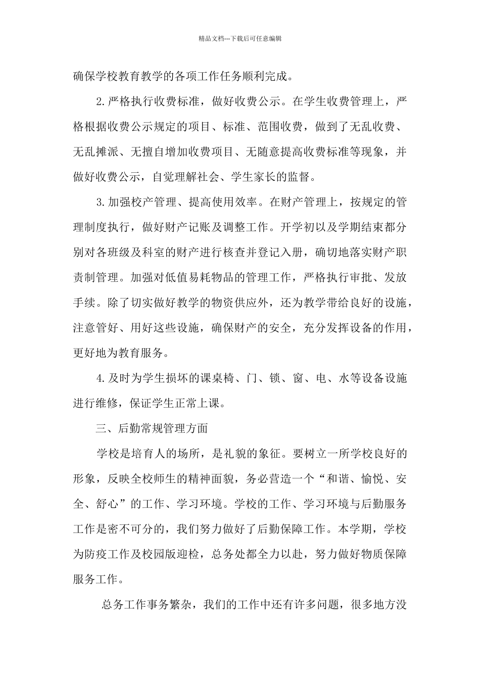 学校后勤总务工作总结_第3页