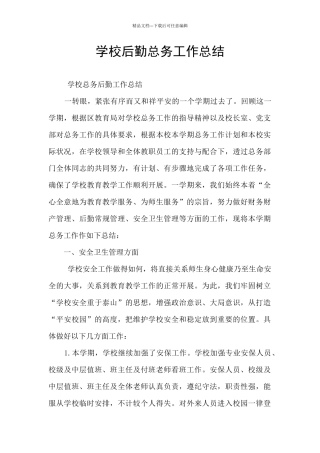 学校后勤总务工作总结