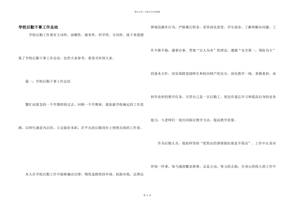 学校后勤干事工作总结_第1页