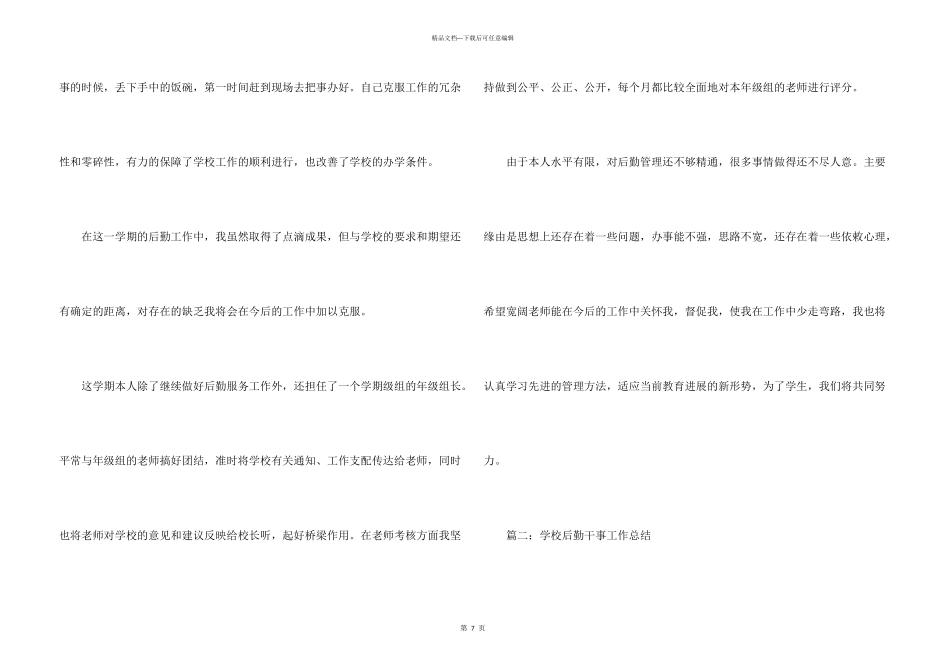 学校后勤干事工作总结_第3页