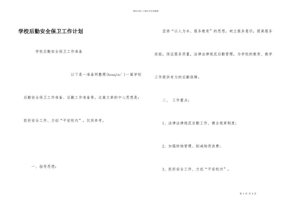 学校后勤安全保卫工作计划_第1页