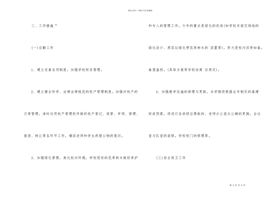 学校后勤安全保卫工作计划_第2页