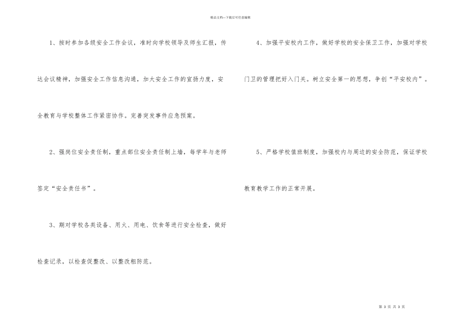 学校后勤安全保卫工作计划_第3页