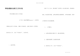 学校后勤安全保卫工作计划