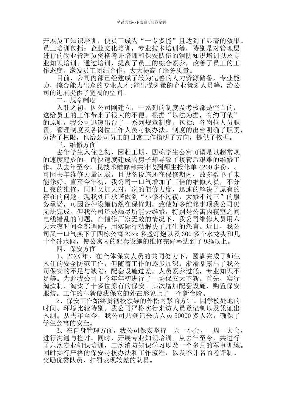 学校后勤管理工作总结报告_第2页