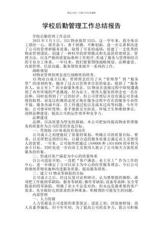 学校后勤管理工作总结报告