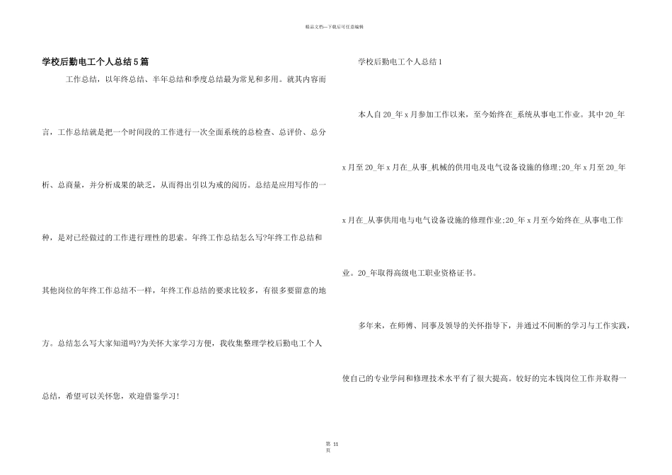 学校后勤电工个人总结5篇_第1页