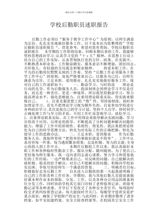 学校后勤职员述职报告
