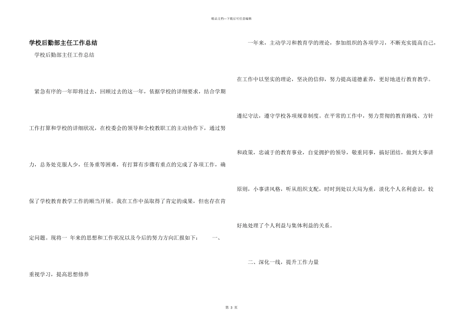 学校后勤部主任工作总结_第1页