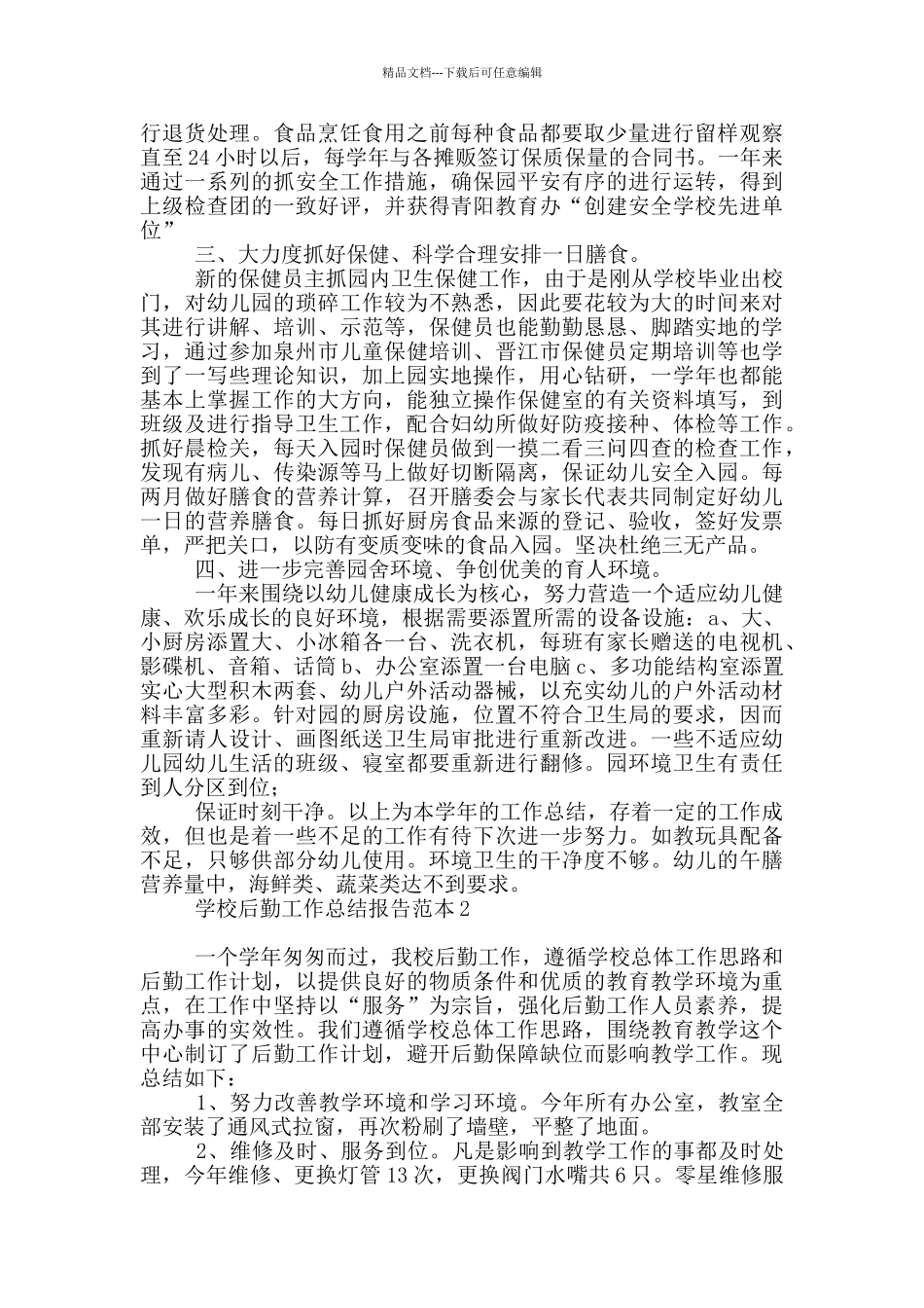 学校后勤工作总结报告范例_第2页