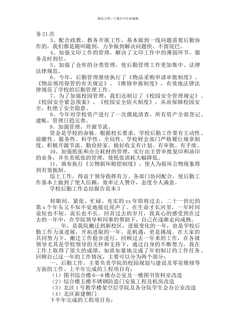 学校后勤工作总结报告范例_第3页
