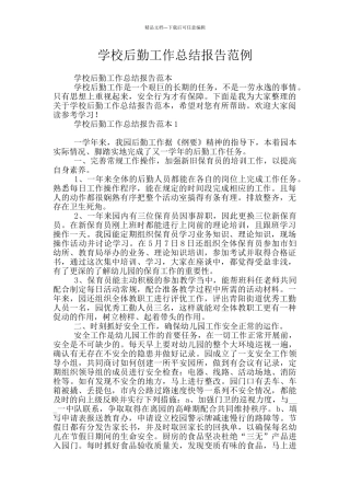学校后勤工作总结报告范例