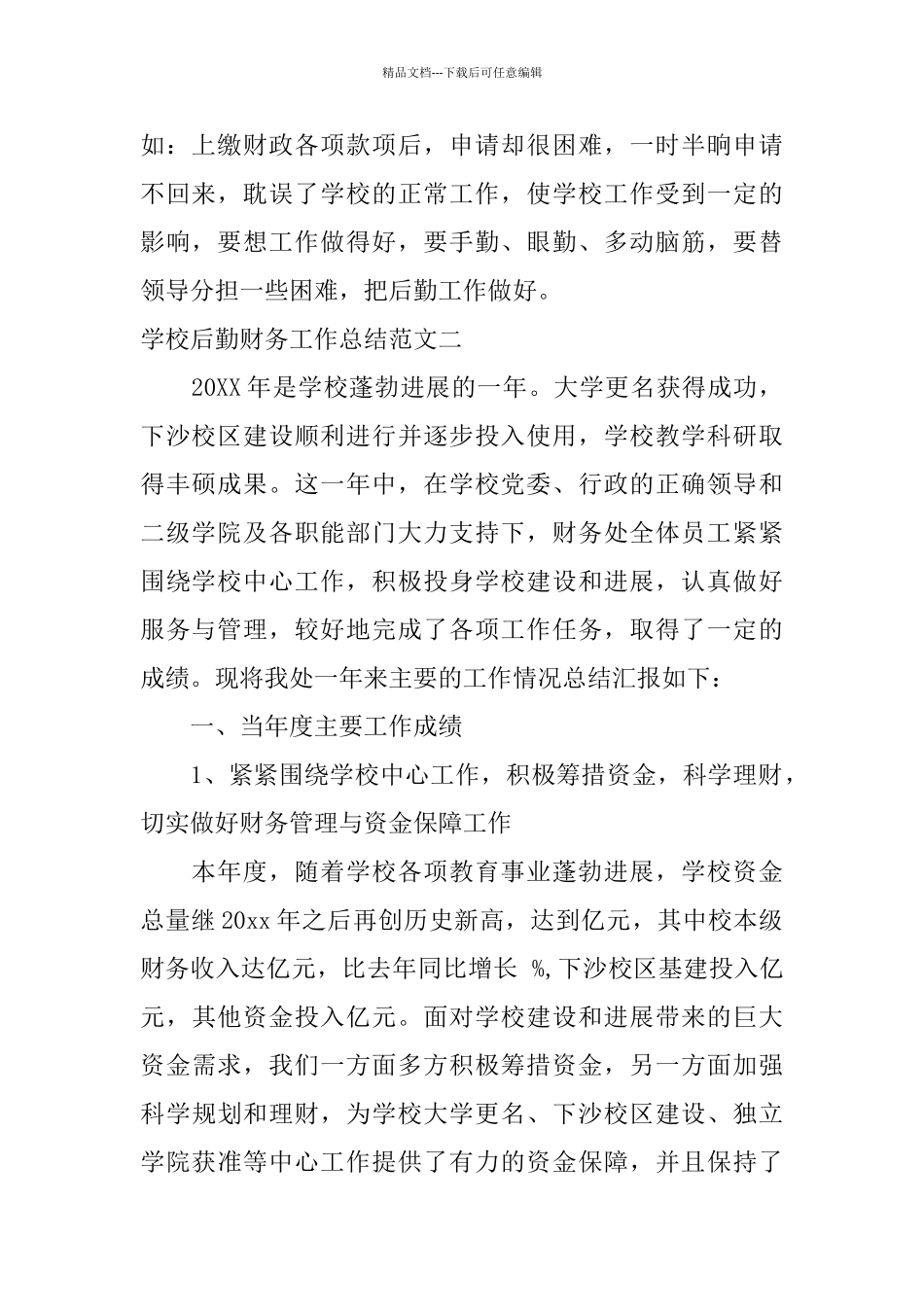 学校后勤财务工作总结_第2页