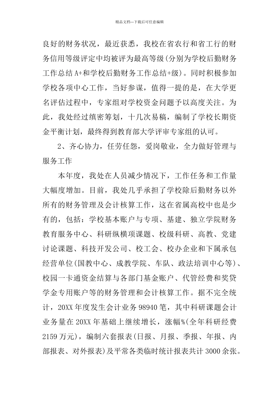 学校后勤财务工作总结_第3页