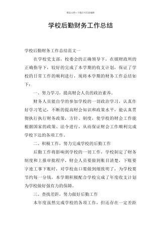 学校后勤财务工作总结