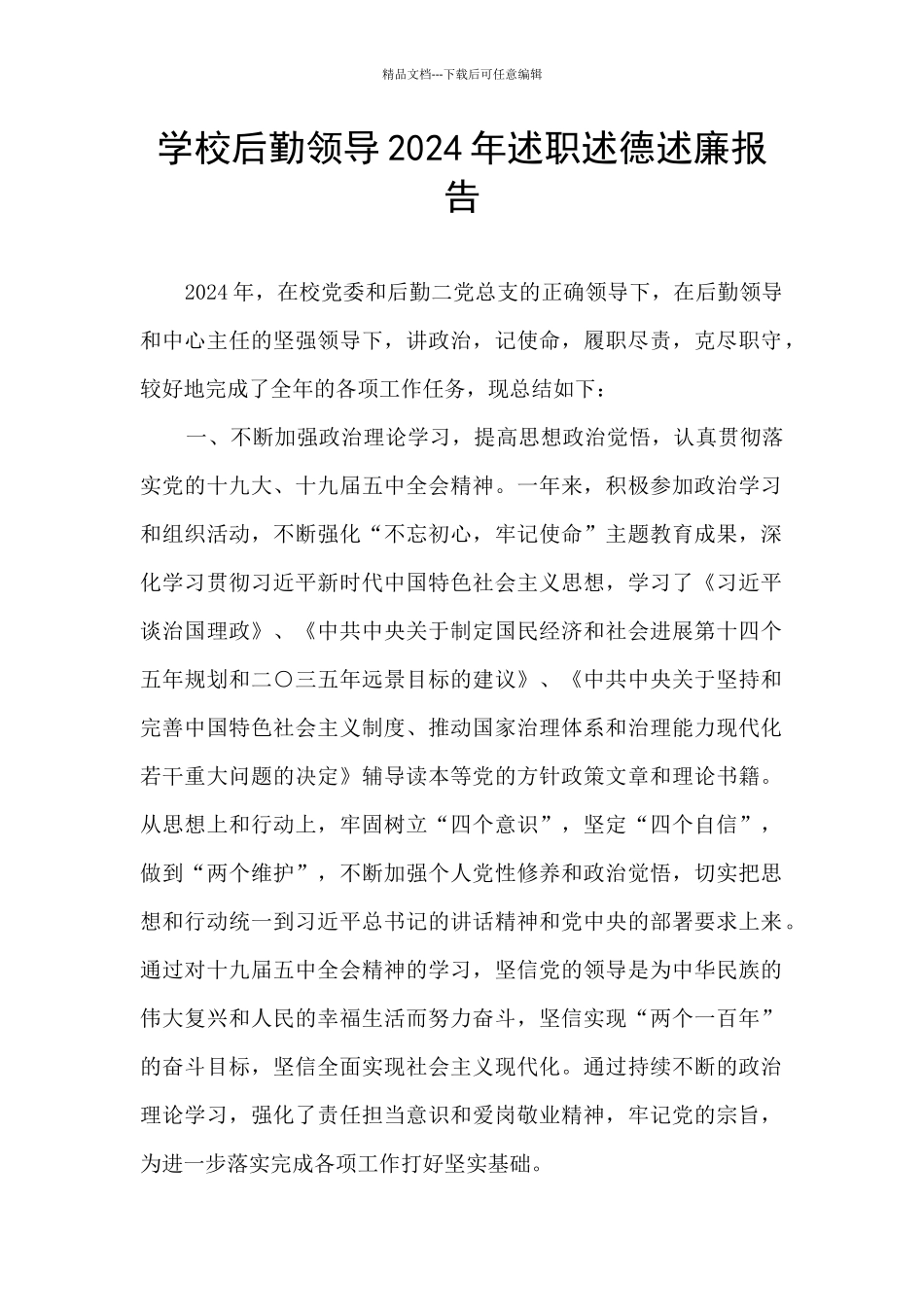 学校后勤领导2024年述职述德述廉报告_第1页