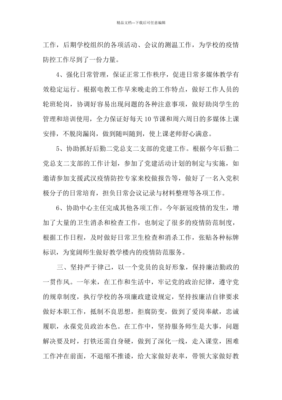 学校后勤领导2024年述职述德述廉报告_第3页